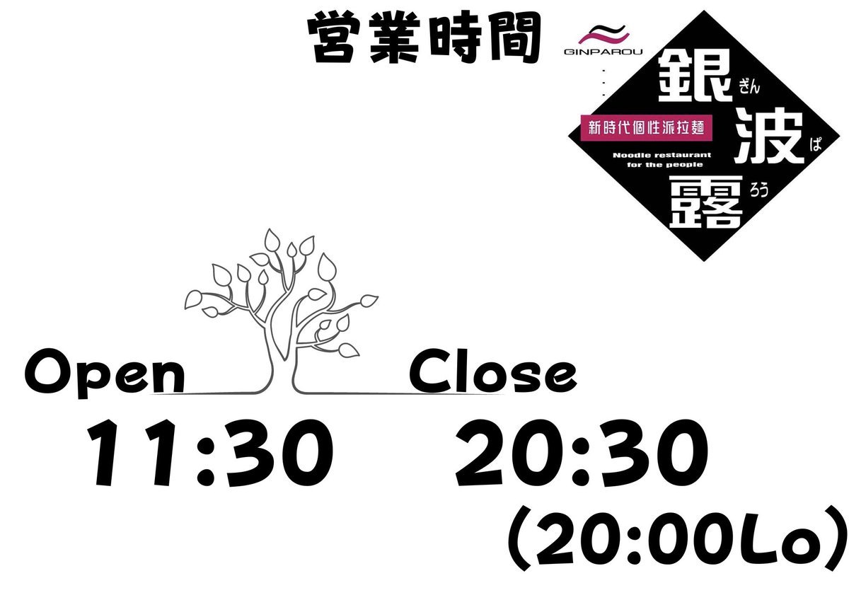 銀波露手稲店の営業時間が正式に変わりました😎🔥ラストオーダーが30分伸びて閉店時間20:30！ラストオーダーが20:00です🙏本日も夜... [らぁめん銀波露 札幌手稲店【Twitter】]