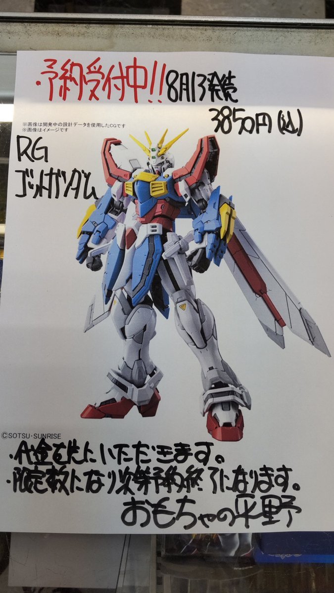 おもちゃの平野店頭でＲＧゴッドガンダムの予約開始します!店頭でのみ、予約受付します。先に商品代金をいただきます。限定数量... [おもちゃの平野【Twitter】]