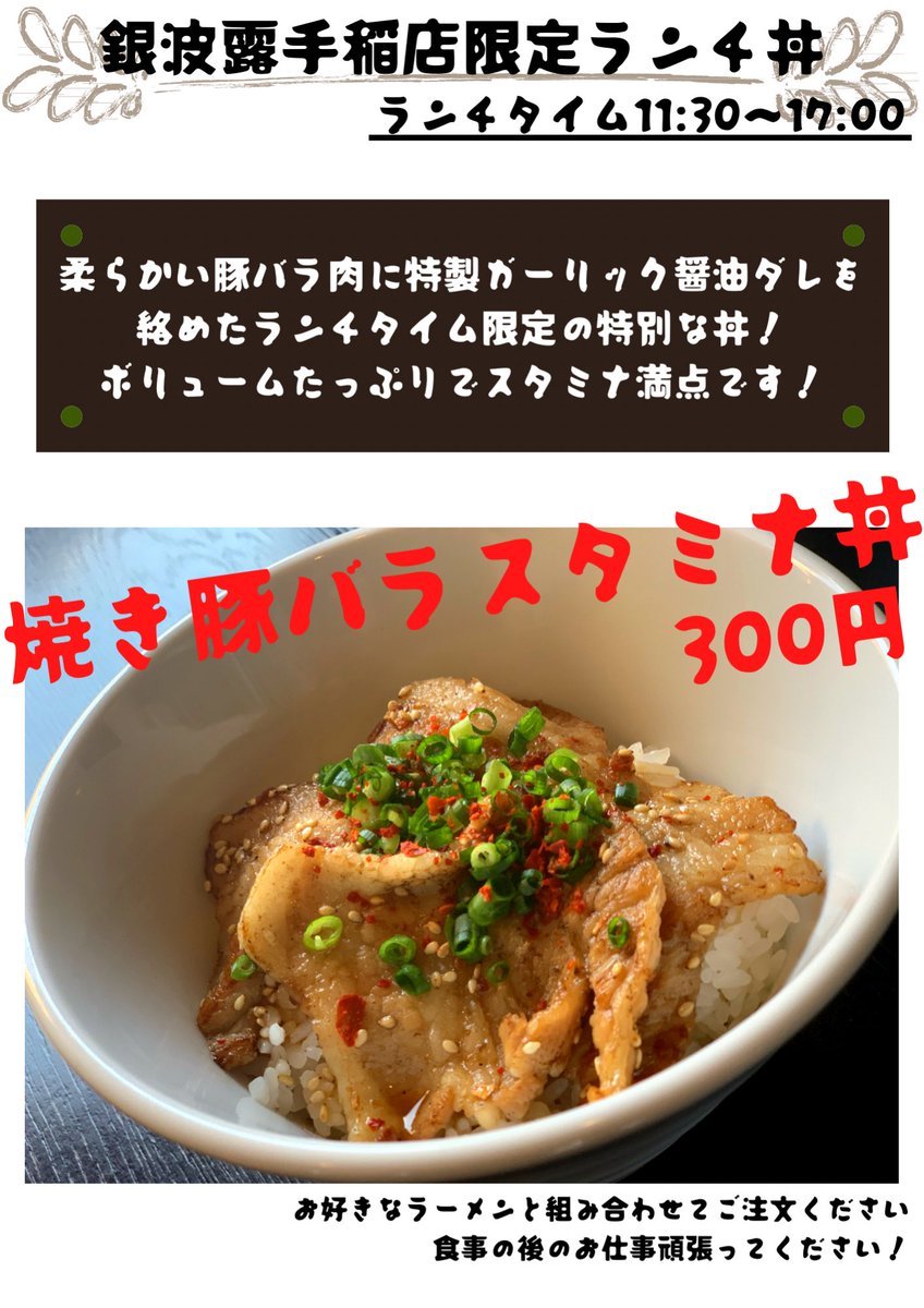 おはようございます☀8月より始まった『鶏ぱいくぅ麺』大好評です🤩🙏✨柔らかい鶏モモ肉をカラッと揚げた最新作です！ランチメニュ... [らぁめん銀波露 札幌手稲店【Twitter】]