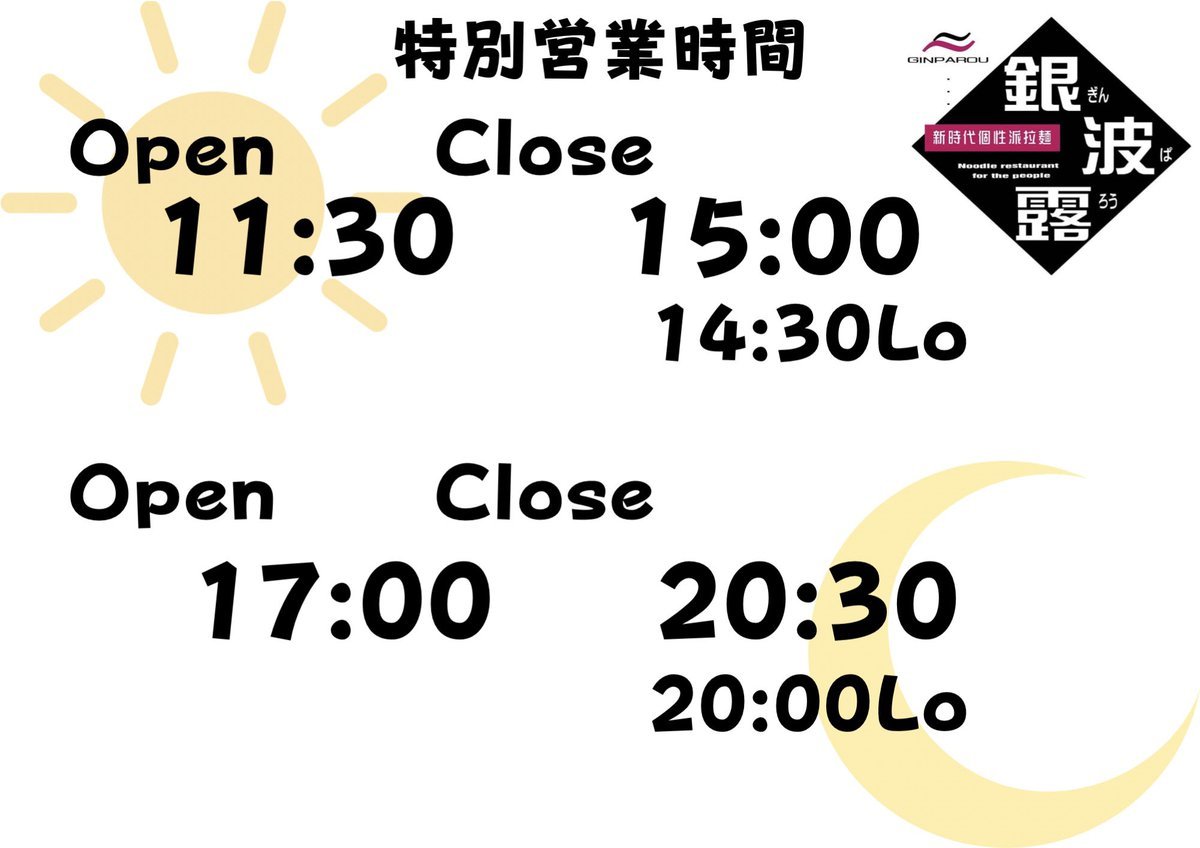 銀波露手稲店は明日特別営業時間で営業となります🙏✨ご来店予定だったお客様にはご迷惑をおかけしますがお間違いのないようにお願い... [らぁめん銀波露 札幌手稲店【Twitter】]