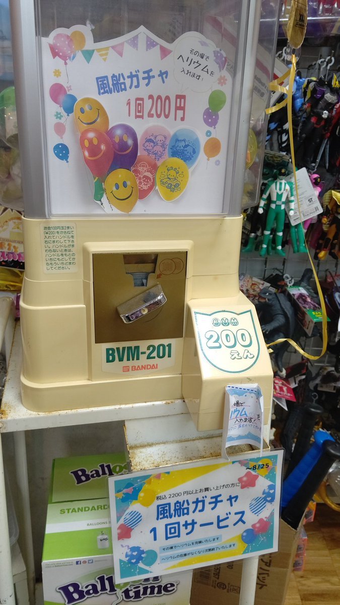 税込2200円以上お買い上げで風船ガチャ1回サービスします！年齢制限は無いのでご遠慮なくお声がけくださいね！もちろん1回200円で... [おもちゃの平野【Twitter】]