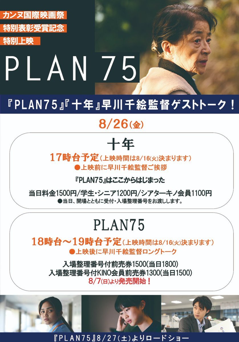 ／8/26(金)『PLAN75』『十年 Ten Years Japan』早川千絵監督ゲストトーク決定！＼入場整理番号付前売券は明日8/7(日... [シアターキノ【Twitter】]