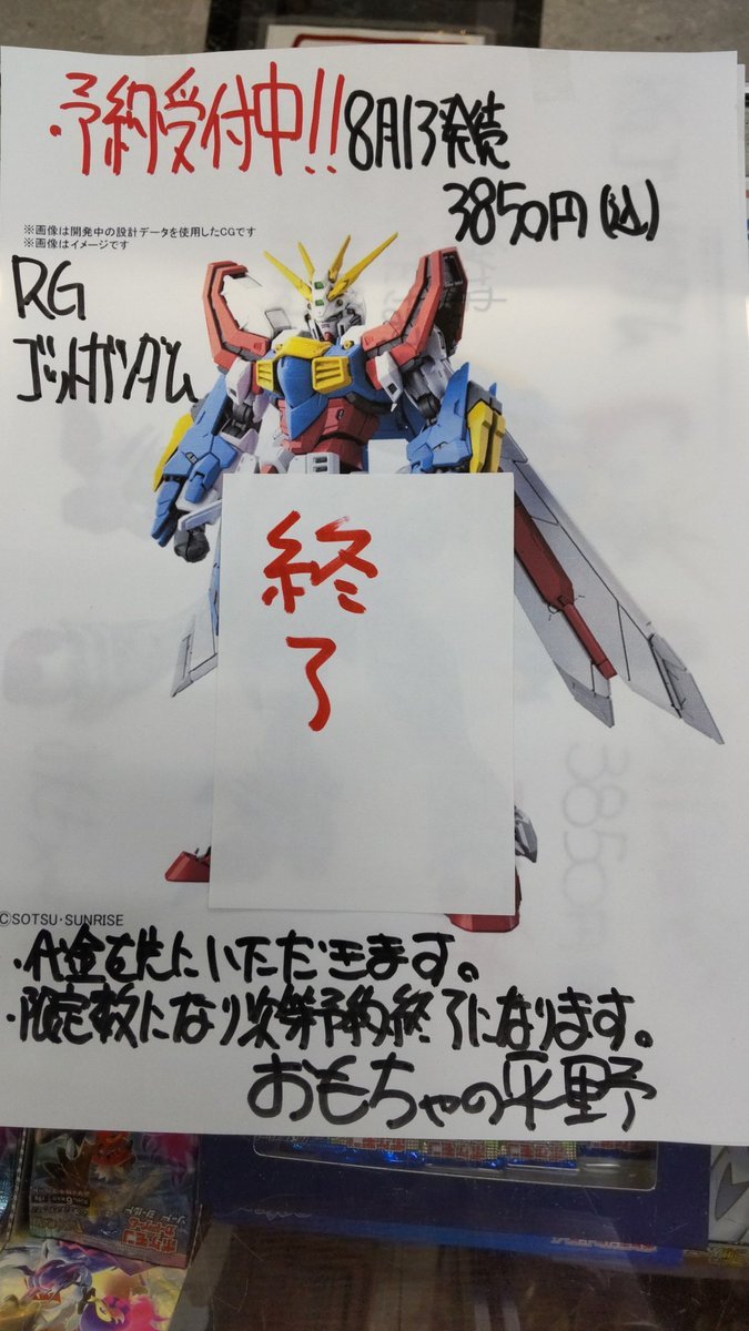 おもちゃの平野での、ＲＧゴッドガンダムの予約受付は終了しました。たくさんの予約ありがとうございます。当日販売分は、数量が... [おもちゃの平野【Twitter】]