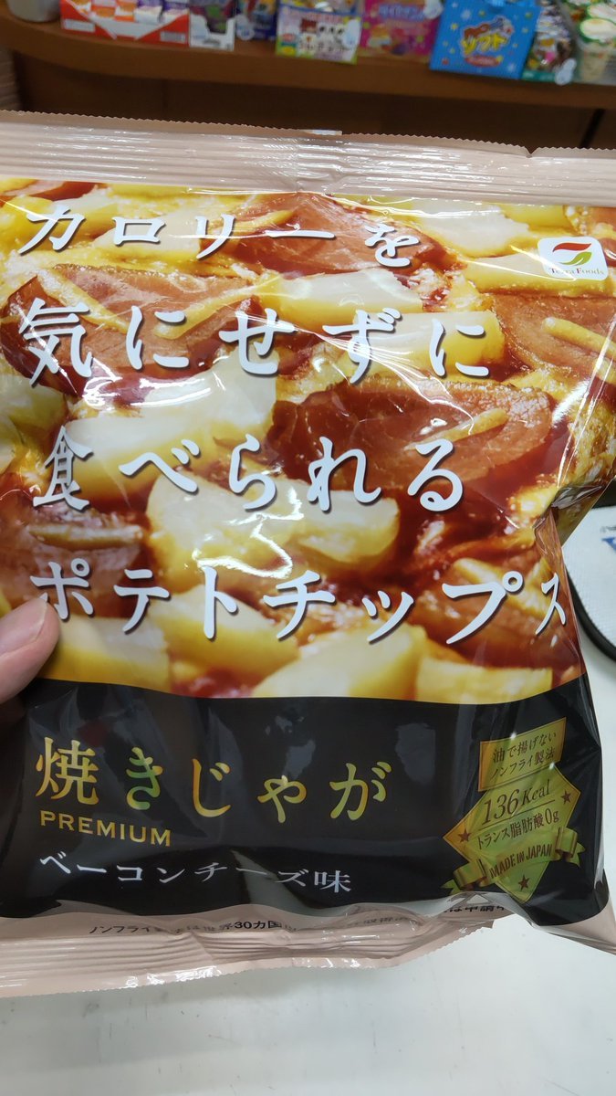 ノンフライポテトチップスって凄くない？気になったので、仕入れてみた!もちろん、ケース単位で仕入れなので頑張って食べる!（... [おもちゃの平野【Twitter】]