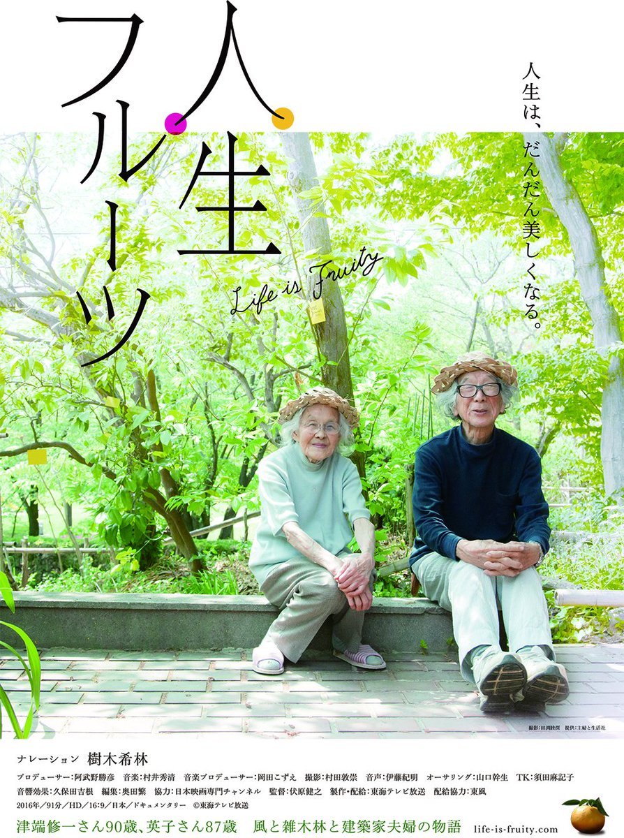 月に１回、今月の【人生フルーツ】【第60回】次回は8/15 (月)17:25(終19:00)当日料金：一律1200円、高校生以下・障がい者割... [シアターキノ【Twitter】]