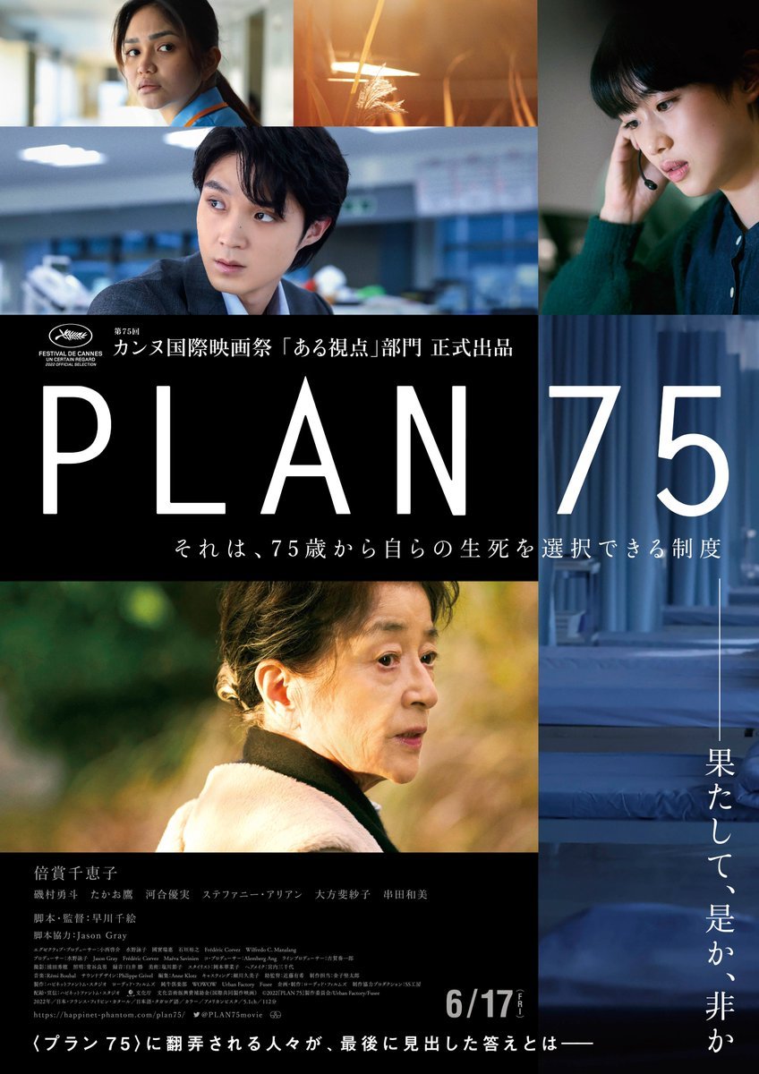 8/26(金)公開【PLAN75】75歳以上が自らの生死を選択できる＜プラン75＞この架空の制度を媒体に、「生きる」という究極のテーマを全.... [シアターキノ【Twitter】]