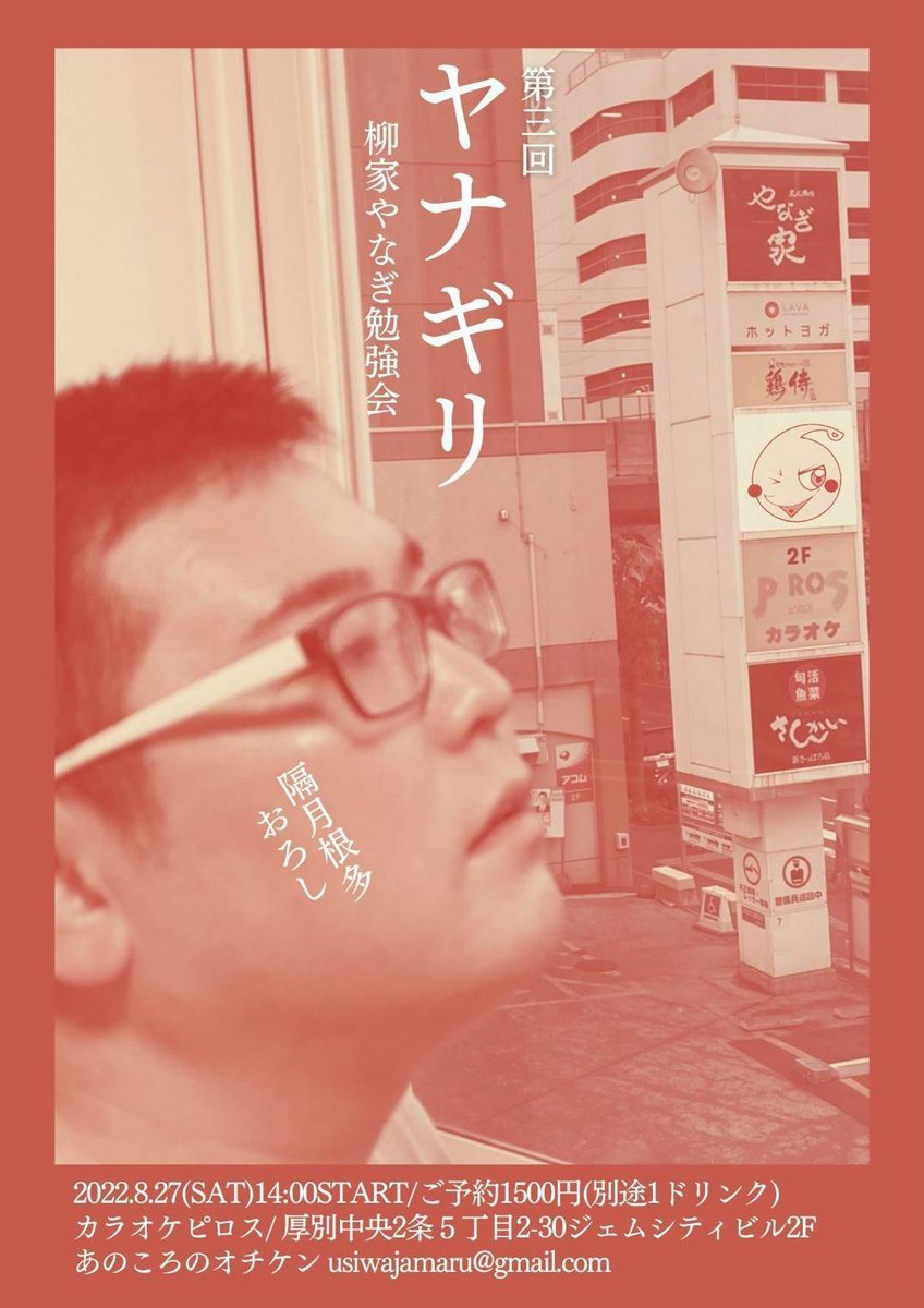 ＼今後のピロス寄席の予定／新札幌で生の落語が聴けますよ！▶︎8月は柳家やなぎさん▶︎9月は柳亭信楽さん会場：カラオケピロス... [カラオケピロス【Twitter】]