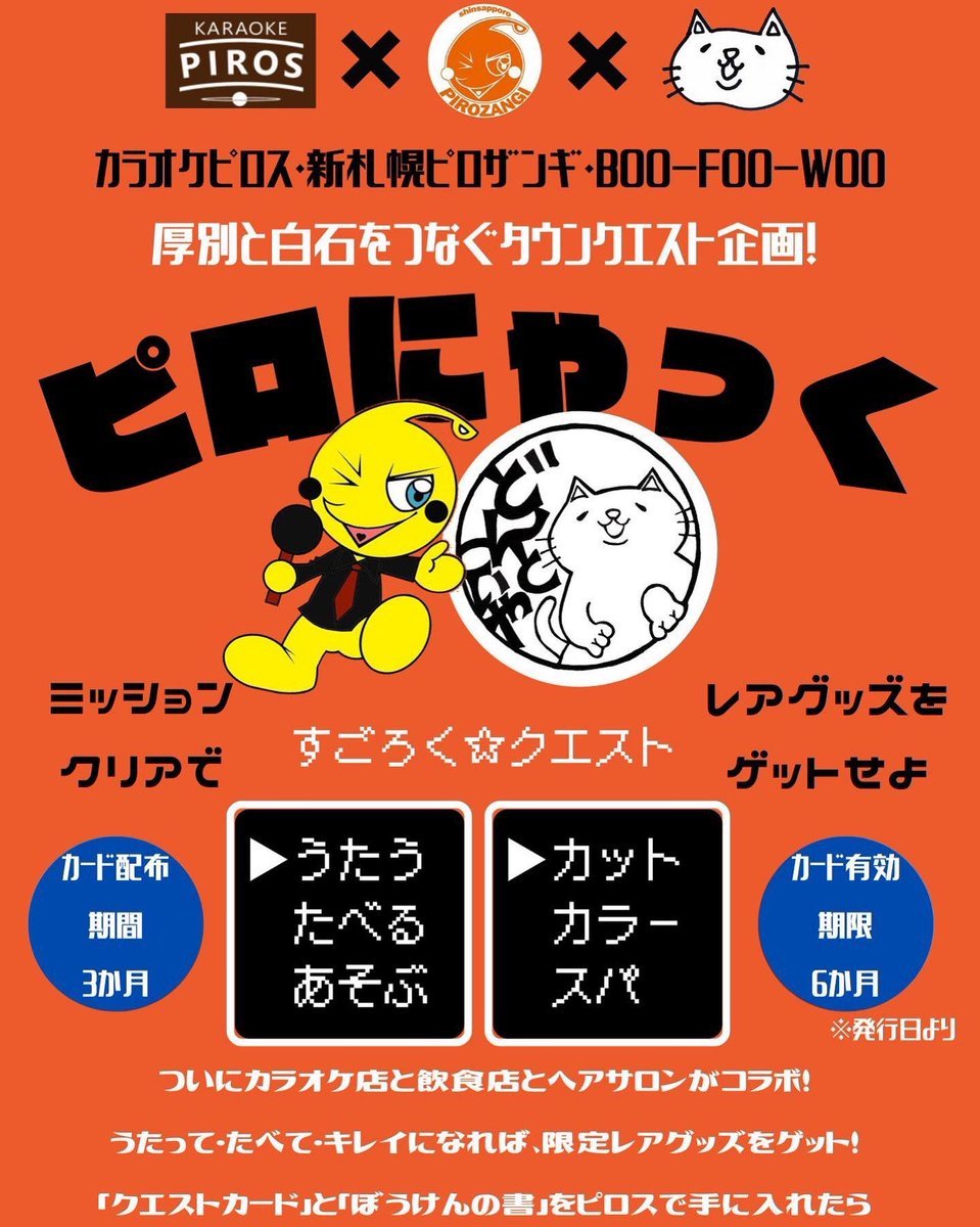 ピロスとBOO-FOO-WOOに通ってレアグッズをゲットしよう✨✨絶賛スタンプカード配布中‼️#カラオケピロス #BOOFOOWOO#ピロザ... [カラオケピロス【Twitter】]