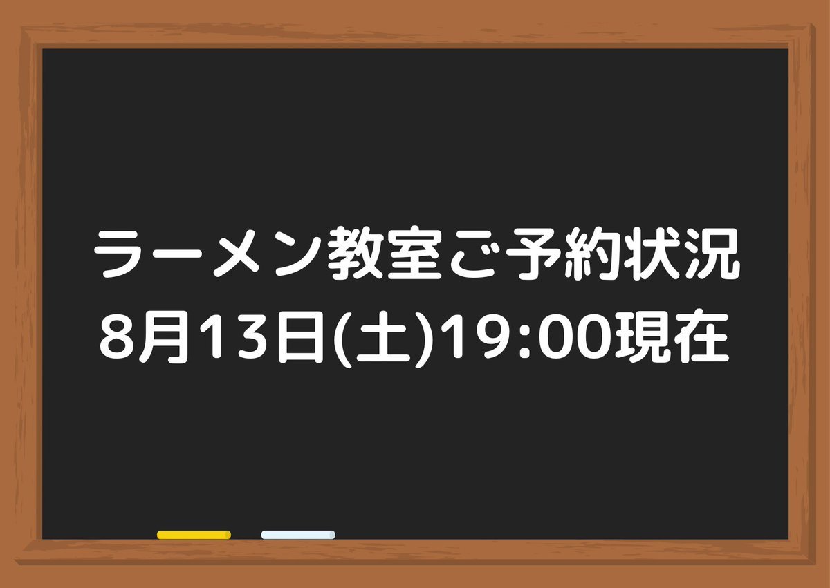 ラーメン教室のご予約状況を更新してます☺️✨こちらをご覧ください🙏https://t.co/Fr2khFRcVc [らぁめん銀波露 札幌手稲店【Twitter】]