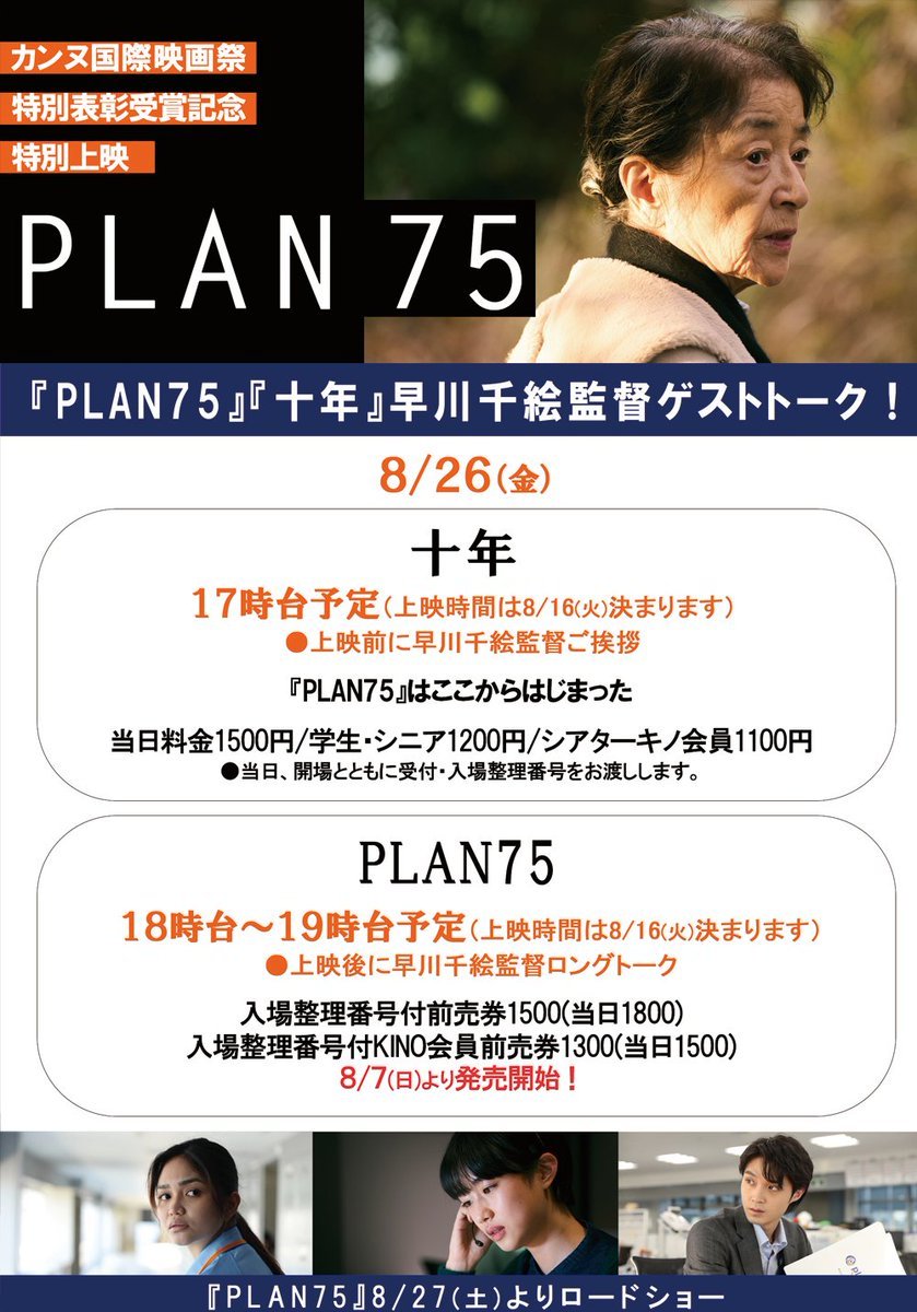 8/26(金)公開【PLAN75】／8/26(金)『PLAN75』『十年 Ten Years Japan』早川千絵監督ゲストトーク決定！＼入... [シアターキノ【Twitter】]