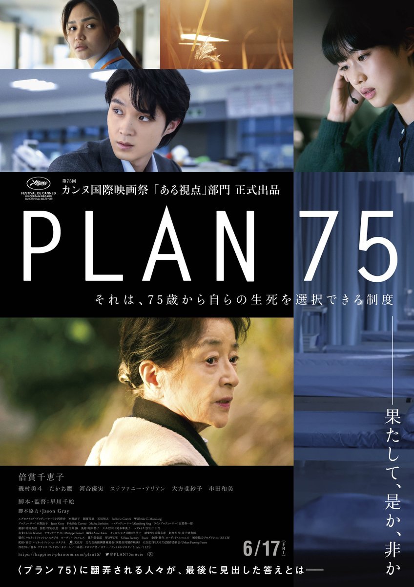 8/26(金)公開【PLAN75】75歳以上が自らの生死を選択できる＜プラン75＞この架空の制度を媒体に、「生きる」という究極のテーマを全.... [シアターキノ【Twitter】]