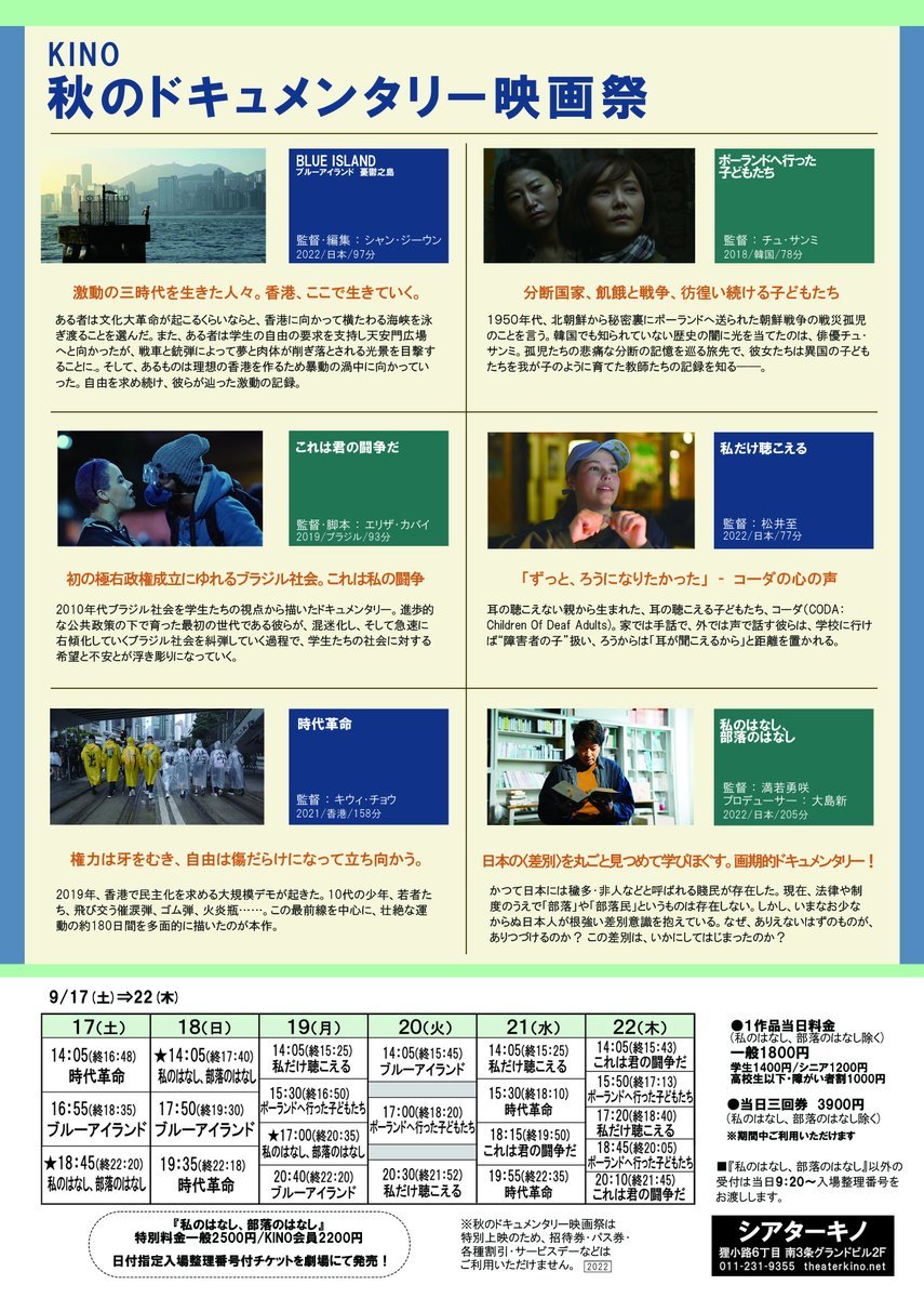 9/17(土)⇒22(木)公開【KINO　秋のドキュメンタリー映画祭】＊上映作品＊『ポーランドへ行った子どもたち』『これは君の闘争だ』... [シアターキノ【Twitter】]