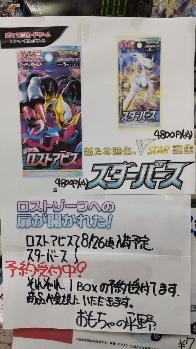 おもちゃの平野では、次回入荷予定（８月２６日）ポケモンカード、ロストアビス、スターバース、店頭予約を受付けます。お一人様... [おもちゃの平野【Twitter】]