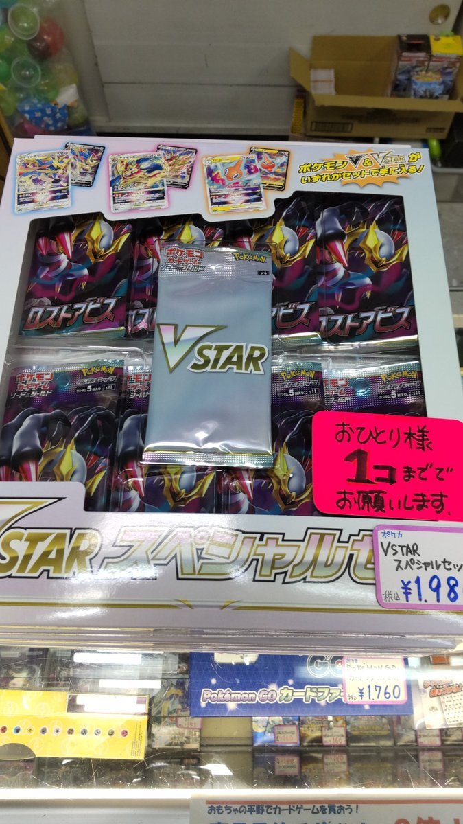 おもちゃの平野にポケモンカードのVスター　スペシャルセット再入荷しました!よろしくおねがいします [おもちゃの平野【Twitter】]