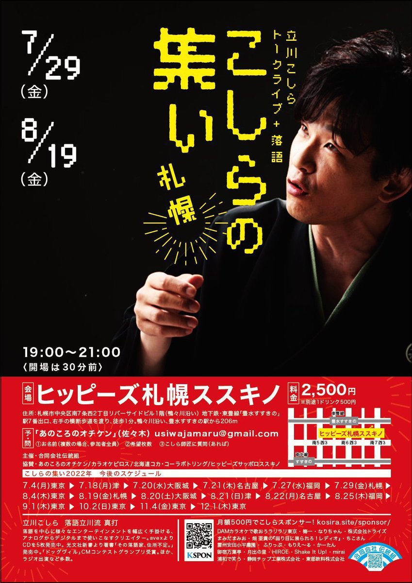 ／8/19.20(金.土)ススキノと新札幌アツイ二日間🔥＼▶︎こしらの集い札幌8/19(金)19時〜場所:ヒッピーズ札幌ススキノ※@ano... [カラオケピロス【Twitter】]