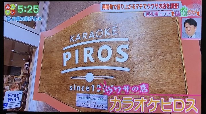 ＼TV放送✨📺／8月20日(土)18時30分〜UHB【みんテレ！噂の街グルメ】以前みんテレさんに取材していただき、放送された内容が最放送.... [カラオケピロス【Twitter】]