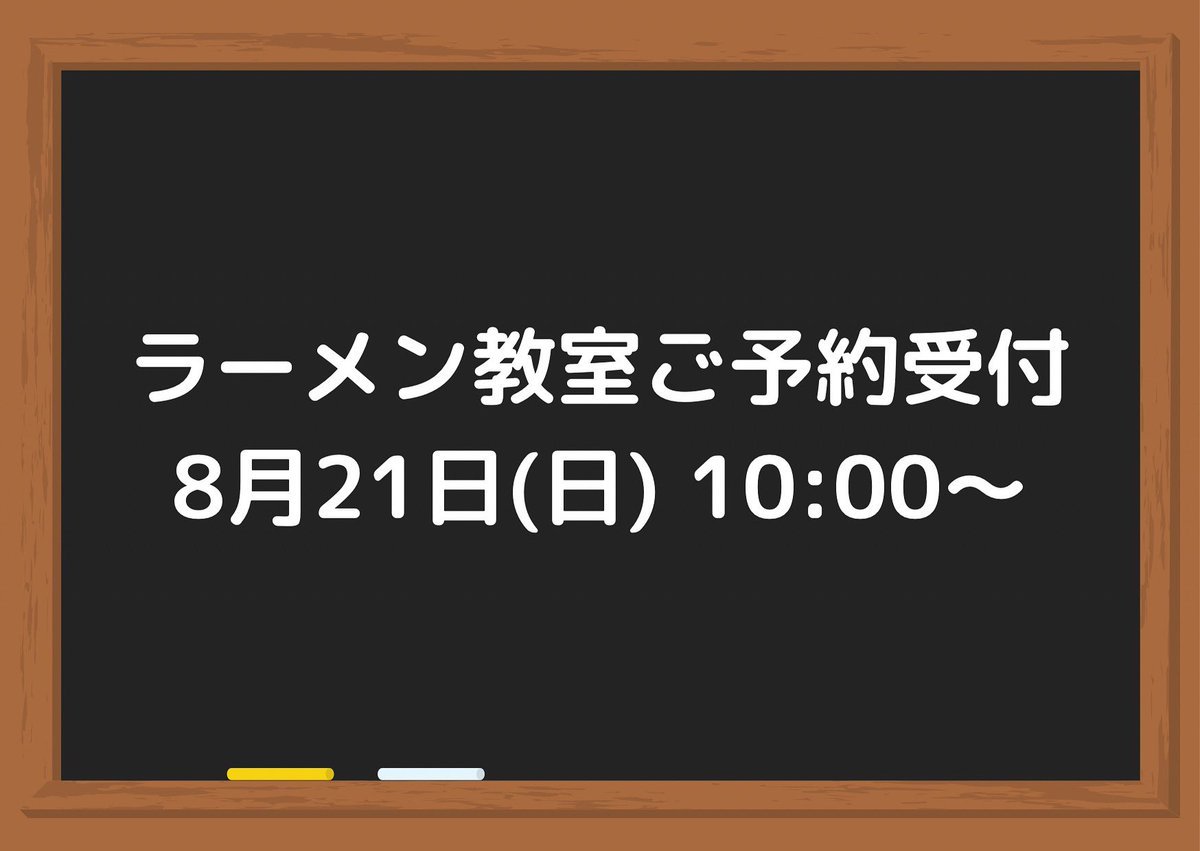 明日のラーメン教室の枠に空きができましたのでお知らせです！もしお時間あるお客様いたらぜひよろしくお願いします😎🙏✨ [らぁめん銀波露 札幌手稲店【Twitter】]