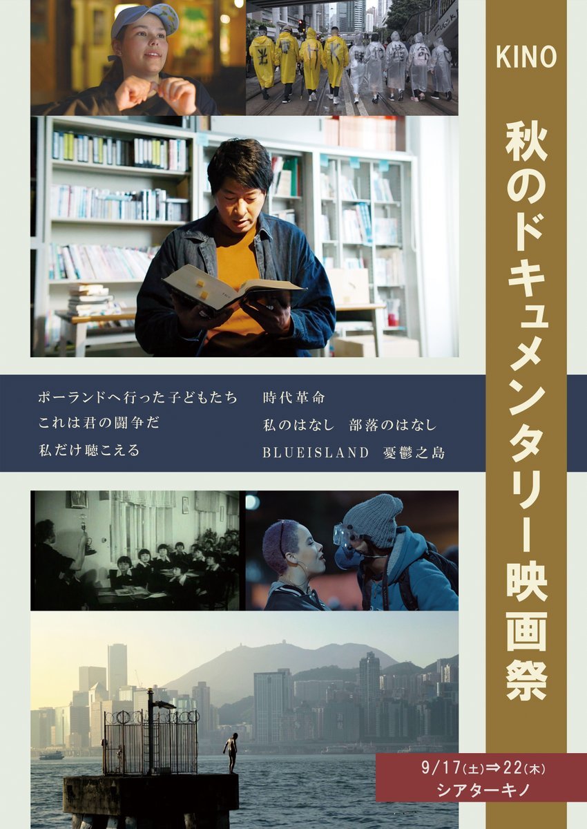 9/17(土)⇒22(木)公開【KINO　秋のドキュメンタリー映画祭】＊上映作品＊『ポーランドへ行った子どもたち』『これは君の闘争だ』... [シアターキノ【Twitter】]