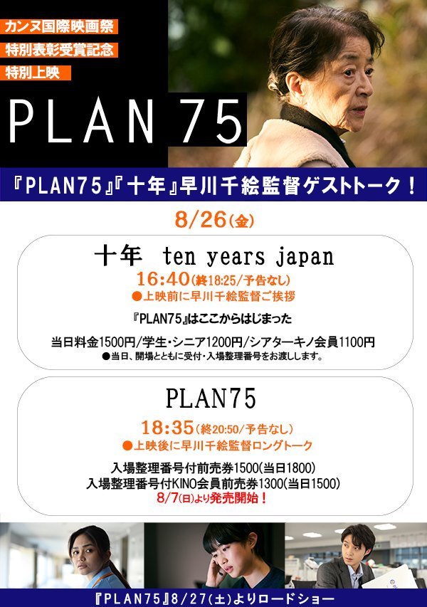 8/26(金)公開【PLAN75】／8/26(金)『PLAN75』『十年 Ten Years Japan』早川千絵監督ゲストトーク決定！＼入... [シアターキノ【Twitter】]