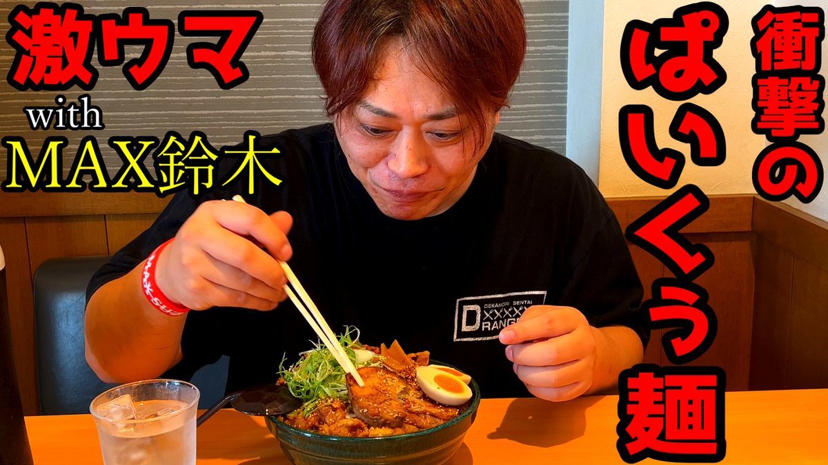 アンドーさんはこの日限定で特別なラーメンを作らせていただきました😎🔥麺2玉ぱいくぅ鶏ぱいくぅ厚切り炙りバラチャーシュー特製... [らぁめん銀波露 札幌手稲店【Twitter】]