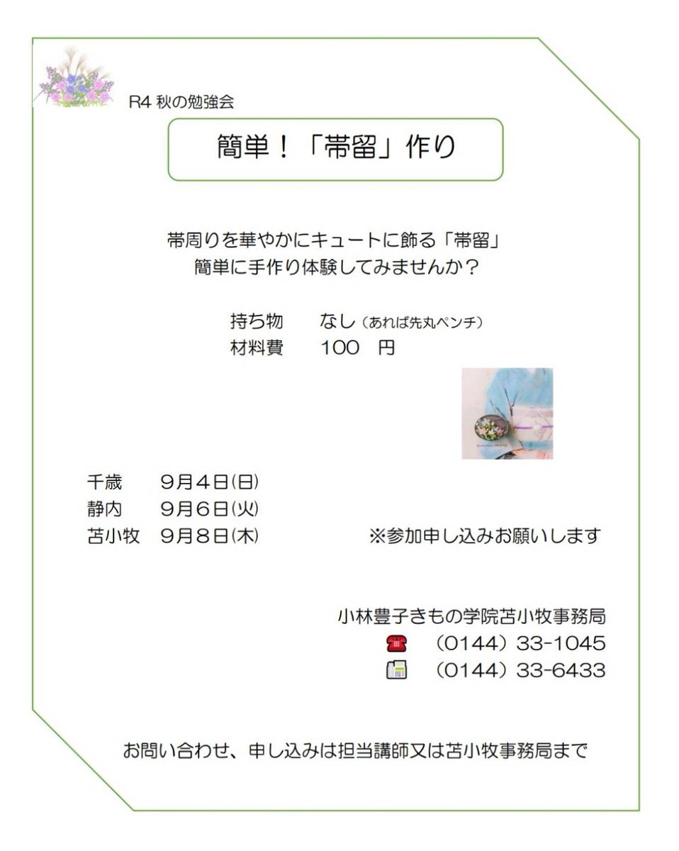 【秋の勉強会情報⑧9月8日(木)苫小牧本校】簡単！「帯留」作りきものと帯のコーディネートをさらにおしゃれに✨自分好みの帯留を簡単... [小林豊子きもの学院【Twitter】]