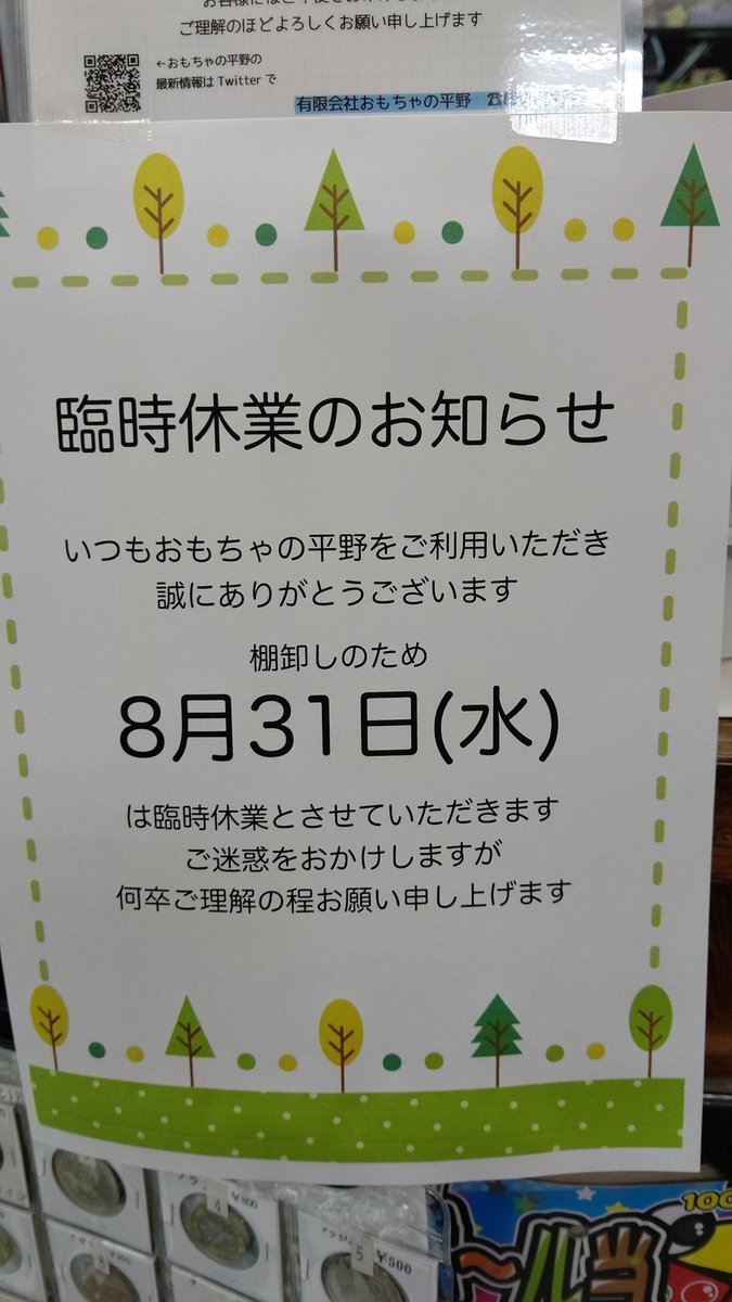 【臨時休業のお知らせ】8月31日は棚卸しのため臨時休業致します。よろしくお願いしますm(_ _)m#おもちゃの平野 [おもちゃの平野【Twitter】]