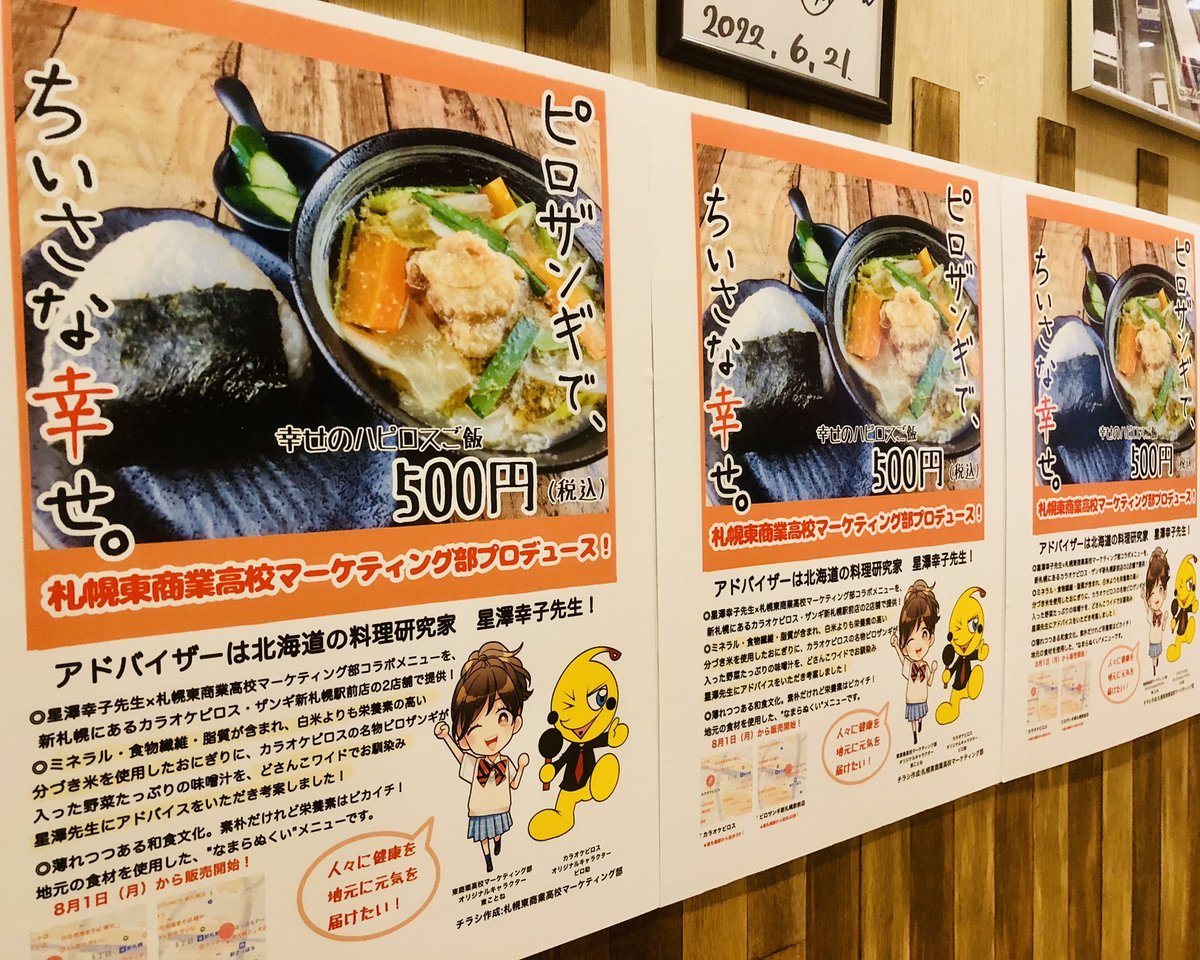 もう食べましたか？星澤幸子先生をアドバイザーに迎え札幌東商業高校マーケティング部とピロザンギがコラボした話題の‼️＼幸せ... [カラオケピロス【Twitter】]