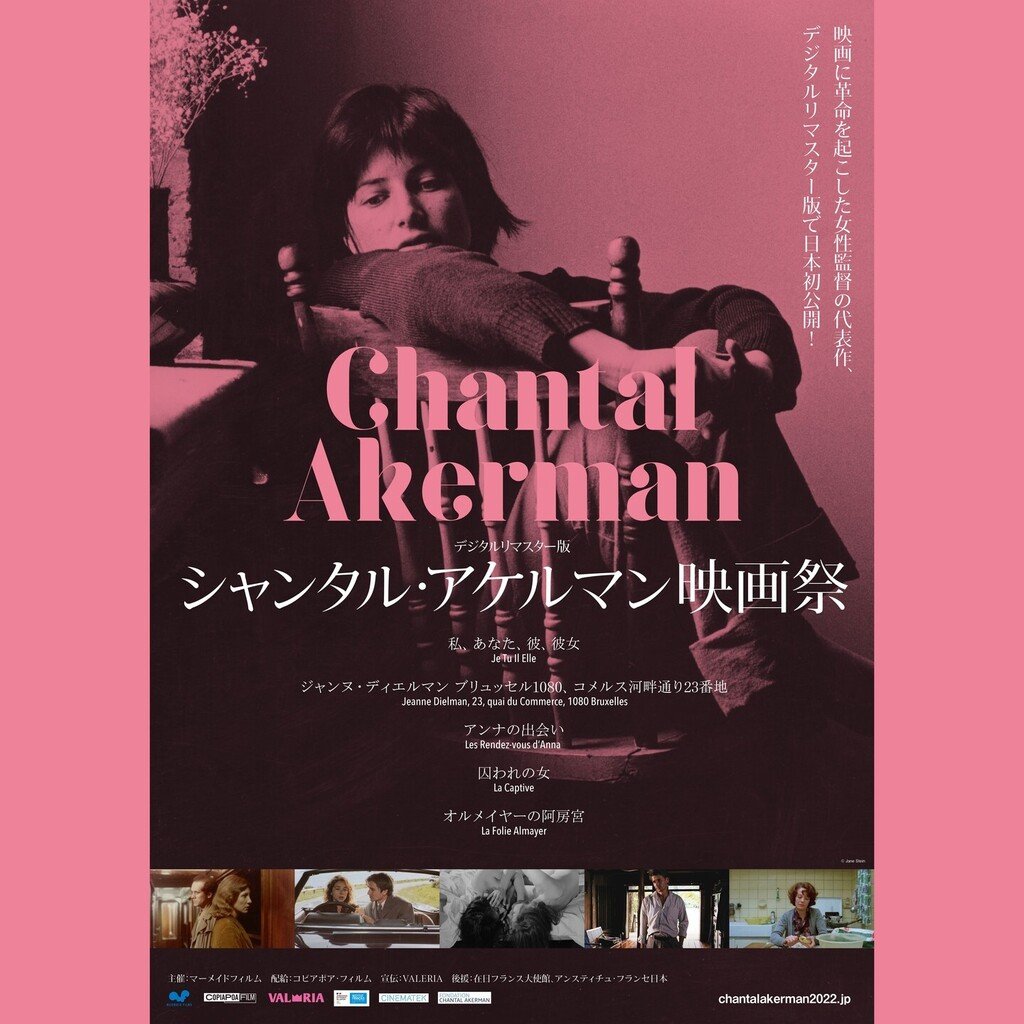 9/3(土)公開【シャンタル・アケルマン映画祭】＃シャンタルアケルマン https://t.co/LIhlNd0gHF [シアターキノ【Twitter】]