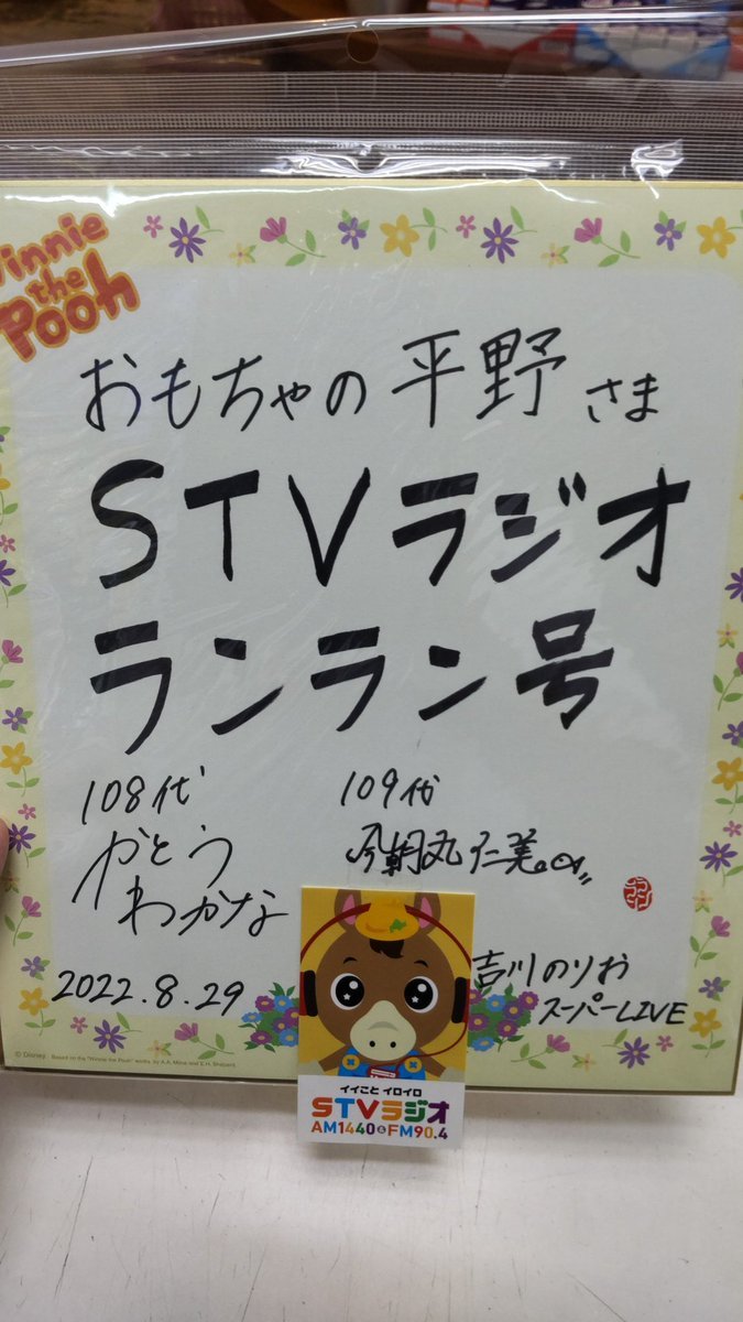 今回もランラン号の方にサインいただきました、ありがとうございます [おもちゃの平野【Twitter】]