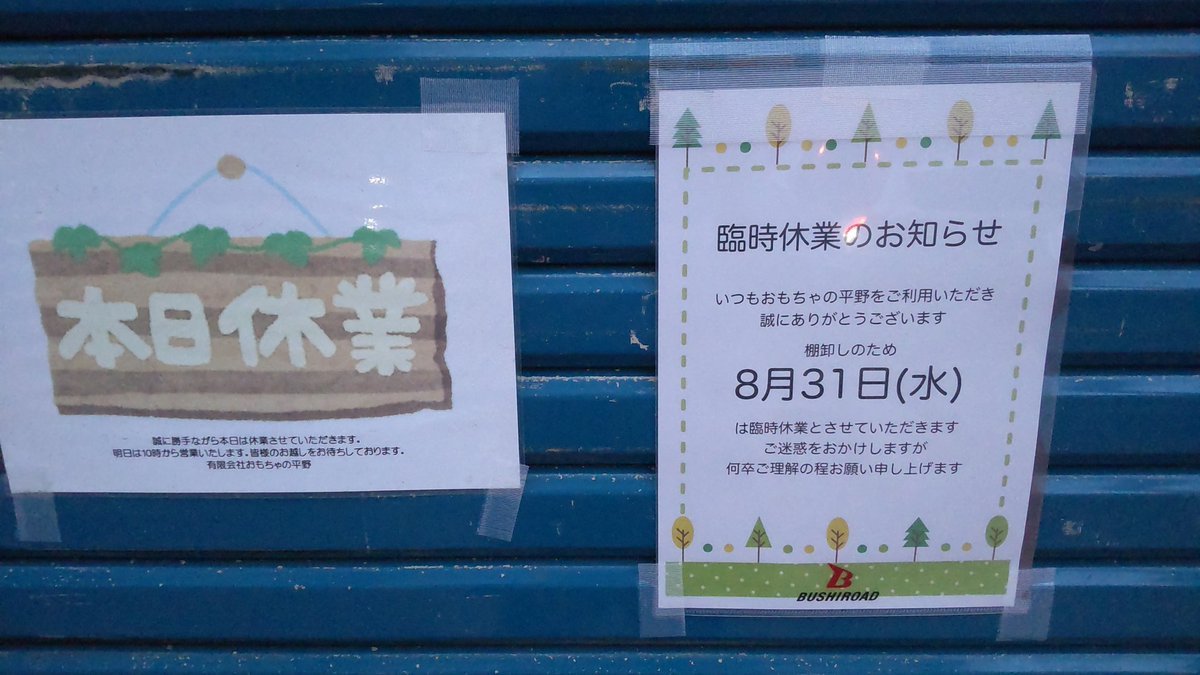 おもちゃの平野は明日火曜は定休日でお休みです。明後日８月３１日は棚卸しのためお休みです。９月１日からは元気に営業します... [おもちゃの平野【Twitter】]