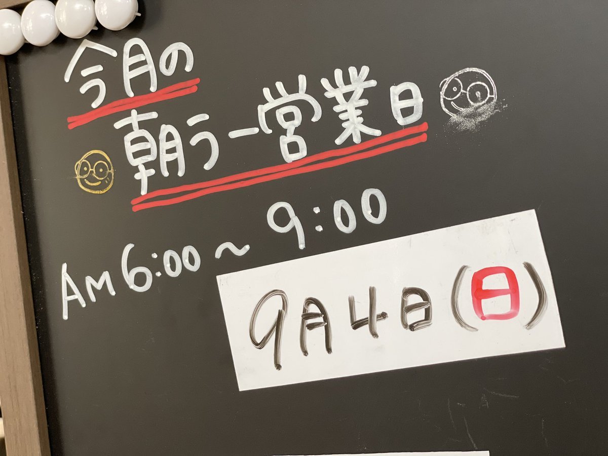 朝ラー営業のお知らせ🍜9月4日(日)6:00〜9:00メニューは後日お知らせします！朝ラー専用のスープで優しい朝をお届けします☀️よ... [らぁめん銀波露 札幌手稲店【Twitter】]