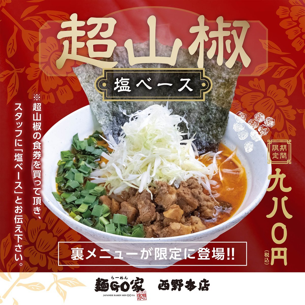 裏メニューが限定に登場！！期間限定　〝 超山椒 塩ベース 〟　　　　　　　　販売開始いつもは【 醤油ベース 】ですが…知る人... [らーめん・麺GO家（めんごや） 西野店【Twitter】]