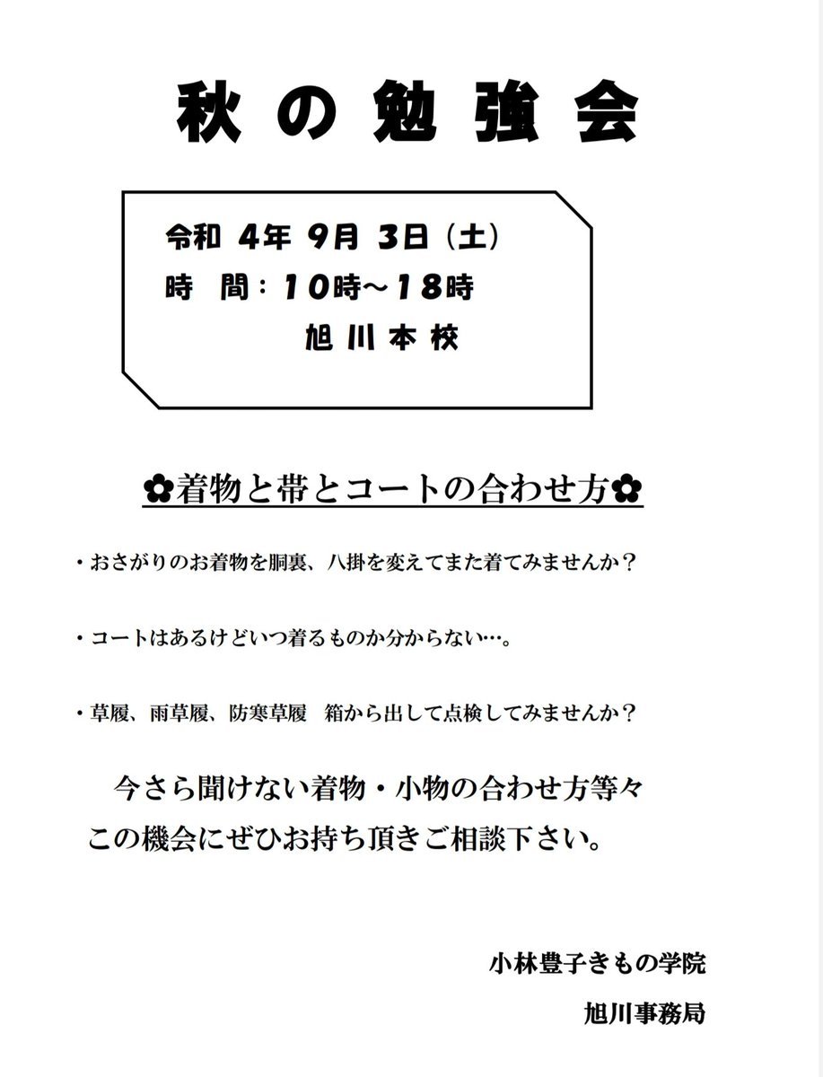 【秋の勉強会情報②9月3日(土)旭川本校】きものと帯とコートの合わせ方着つけはできるようになった👍次の目標はおしゃれに着ること✨... [小林豊子きもの学院【Twitter】]