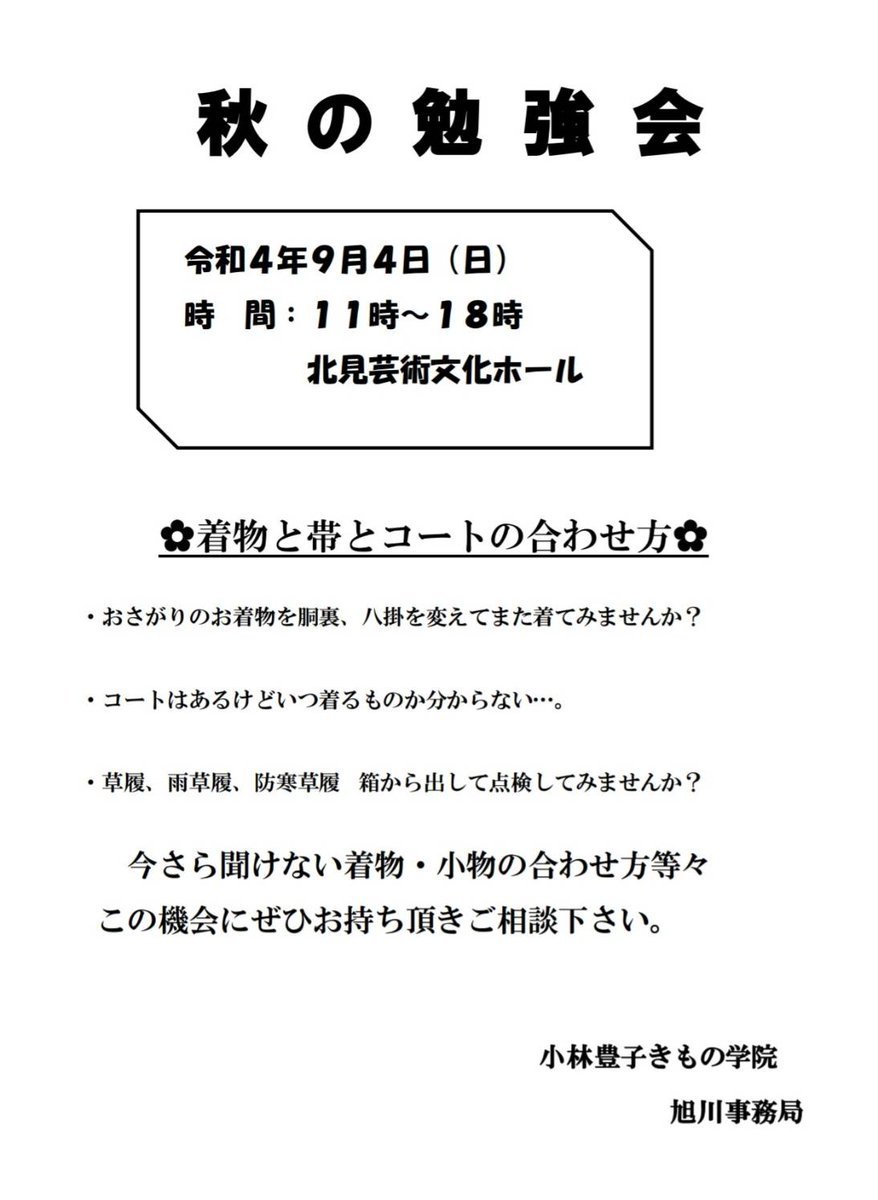 【秋の勉強会情報④9月4日(日)北見芸術文化ホール】きものと帯とコートの合わせ方着つけはできるようになった👍次の目標はおしゃれに... [小林豊子きもの学院【Twitter】]