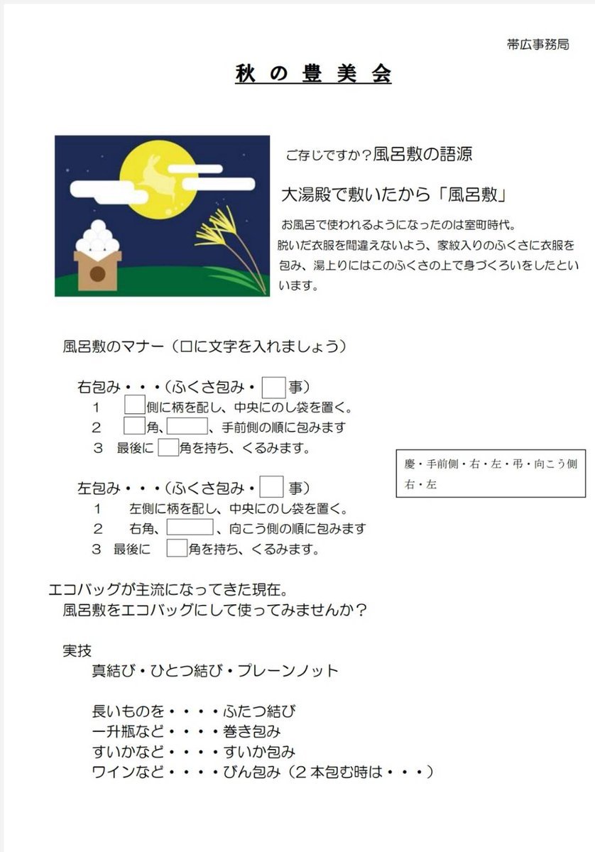 【秋の勉強会情報⑥9月6日(火)足寄南区コミュニティセンター】ご存じですか？風呂敷の語源今や世界共通語mottainaiを伝えるSDGsアイ... [小林豊子きもの学院【Twitter】]