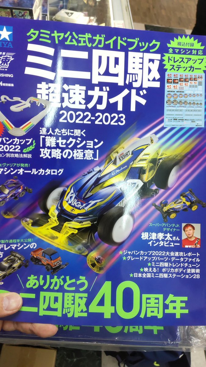 おもちゃの平野にミニ四駆超速ガイド入荷しました。遅くなったから遅速ガイドかな？（笑） [おもちゃの平野【Twitter】]