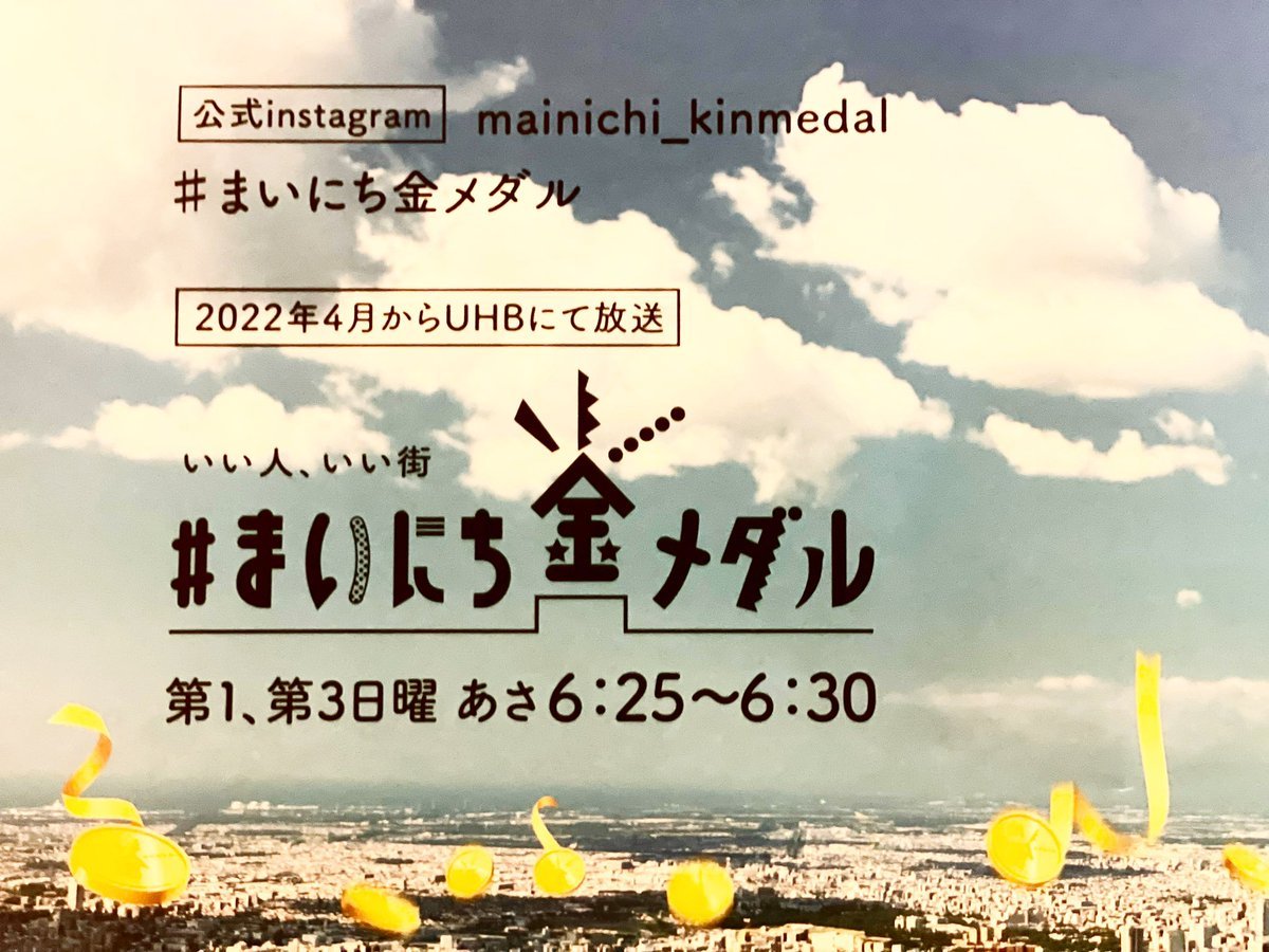 9月18日(日)6:25〜6:30放送UHB【まいにち金メダル】に銀波露手稲店が出ます！今回はラーメン教室に参加してくださったお子様より金.... [らぁめん銀波露 札幌手稲店【Twitter】]