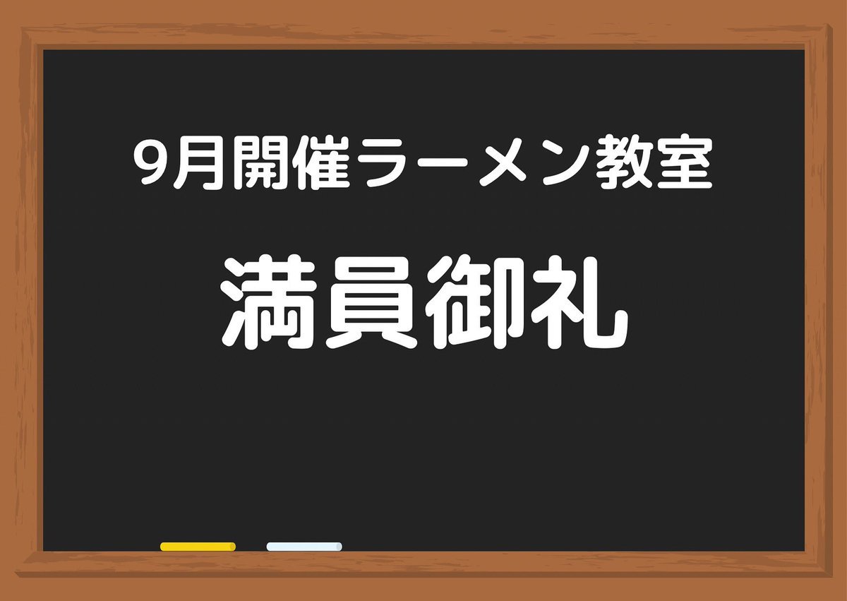 お知らせです！！9月に開催する残り2日間のラーメン教室は満員御礼となりました🙏✨次回は12月に開催予定です！残りの2日間も全力... [らぁめん銀波露 札幌手稲店【Twitter】]