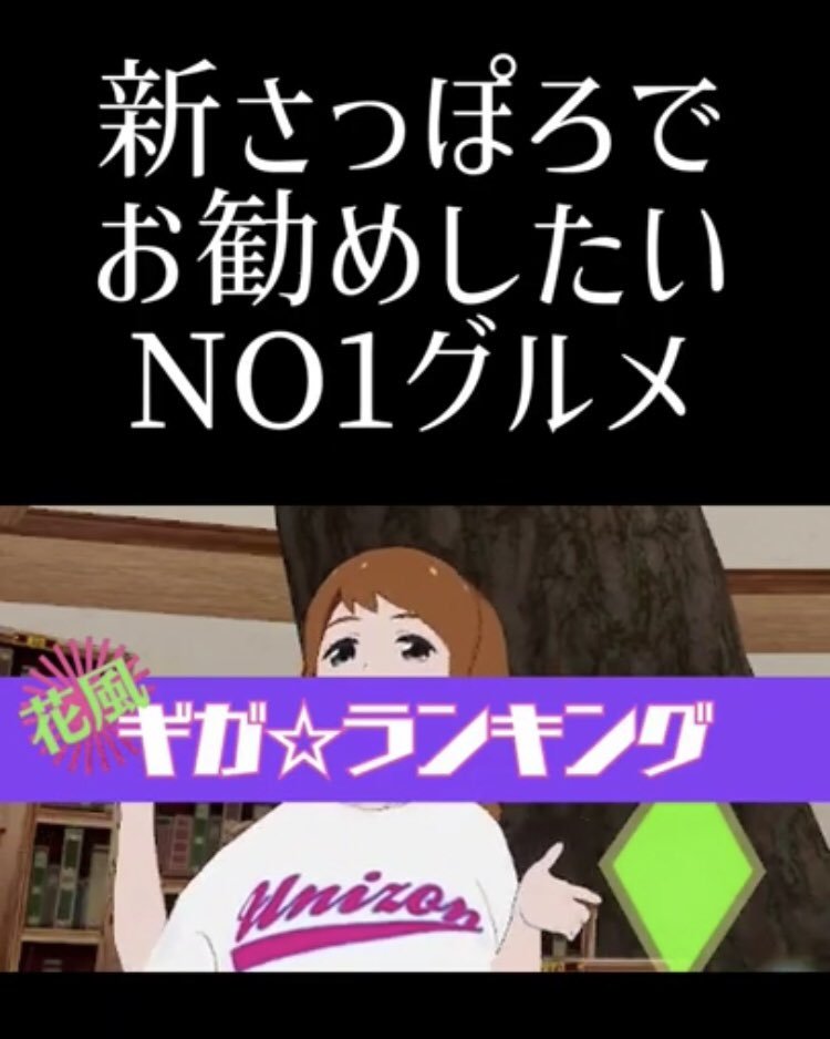 ／新さっぽろでお勧めしたいNo.1グルメランキング発表！＼https://t.co/jqJDJcg44n#新札幌 #新さっぽろ #厚別 #札... [カラオケピロス【Twitter】]