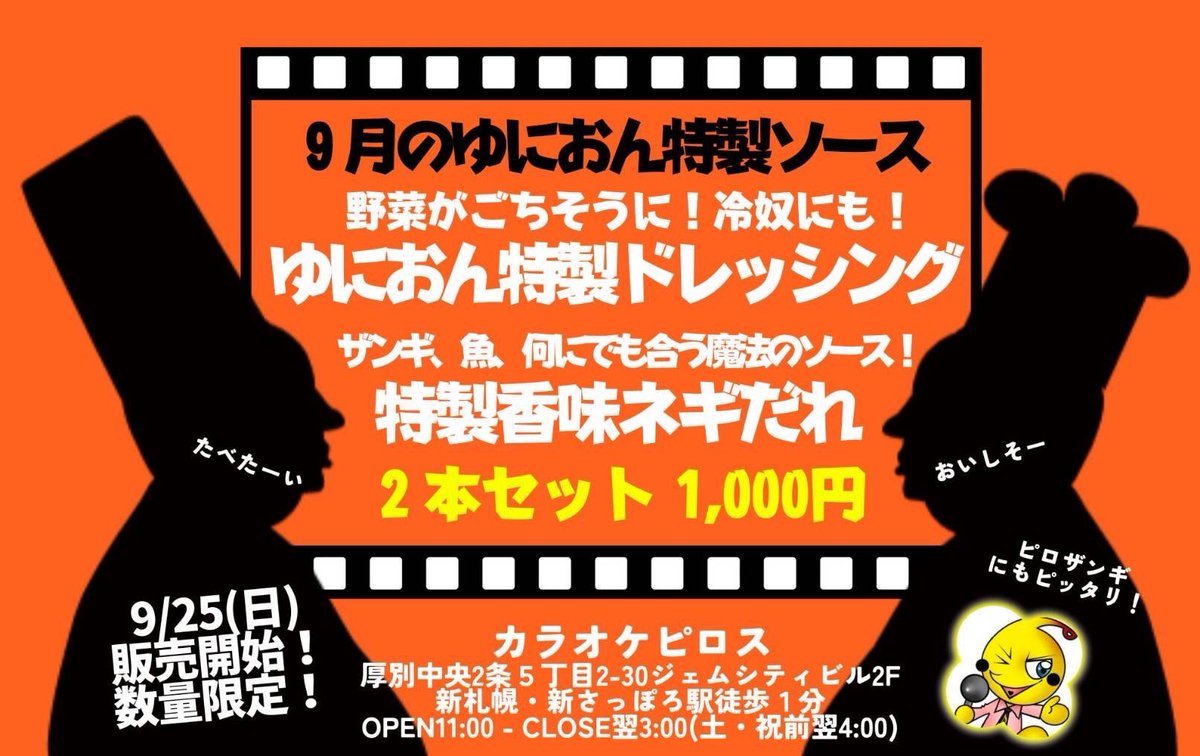 ／📣予告＼&quot;あの&quot;ゆにおん特製ソースがなんとピロスでも手に入ります！東京六本木ゆにおん食堂の味を北海道にいながらご家庭で... [カラオケピロス【Twitter】]