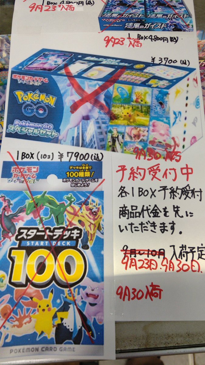 ポケモンカードの、ポケモンGOスペシャルセット、スタートデッキ100は９月３０日の昼過ぎに入荷予定です!よろしくおねがいします... [おもちゃの平野【Twitter】]