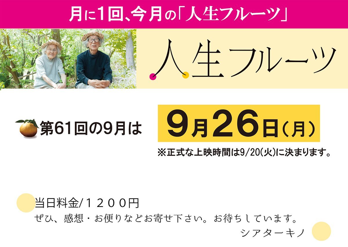 月に１回、今月の【人生フルーツ】【第61回】次回は9/26(月) ※上映時間は9/20(火)に決まります。当日料金一律1200円、高校生以下... [シアターキノ【Twitter】]