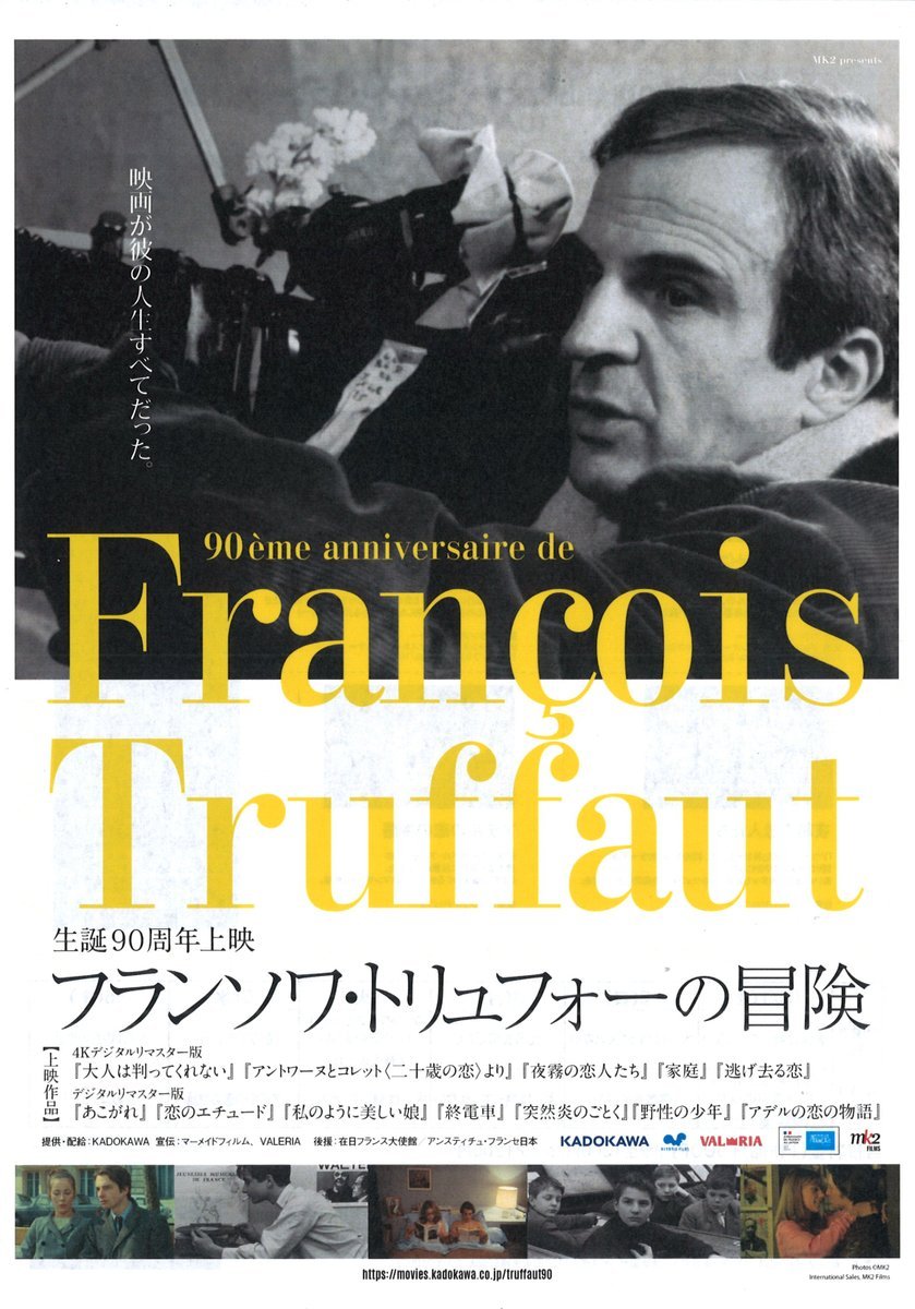 10/1(土)公開生誕90周年上映【フランソワ・トリュフォーの冒険】*＊上映作品＊*『大人は判ってくれない』『恋のエチュード』『... [シアターキノ【Twitter】]