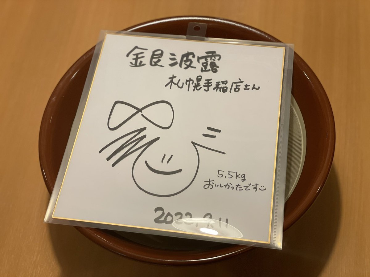 本日撮影にご協力いただいたお客様本当にありがとうございました😊✨オープンと同時にデカ盛りの撮影がありました！今回は5kgのラー... [らぁめん銀波露 札幌手稲店【Twitter】]