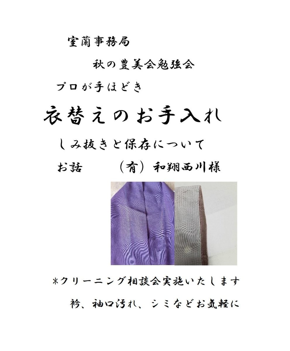 【秋の勉強会情報⑬9月15日(木)伊達大雄寺】プロが手ほどき衣替えのお手入れ衣替えの季節に気をつけたい夏の汚れ😱シミになる前に自... [小林豊子きもの学院【Twitter】]