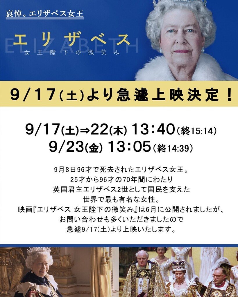 哀悼エリザベス女王9/17(土)より急遽上映決定！『エリザベス　女王陛下の微笑み』 https://t.co/08K8Qjh54V [シアターキノ【Twitter】]