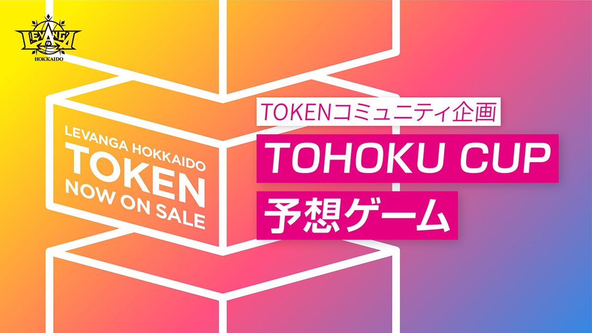 🏀TOHOKU CUP 2022試合予想ゲーム🏀9/16(金)の福島戦で #レバンガ北海道 の…①最終得点数②トータルリバウンド数③3P... [レバンガ北海道【Twitter】]