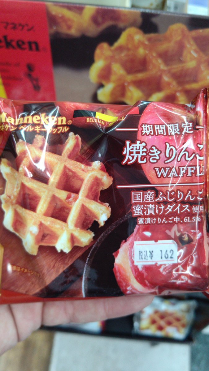 おもちゃの平野に　#マネケン　ワッフルの秋の限定、焼きリンゴ味入荷しました。よろしくおねがいします [おもちゃの平野【Twitter】]