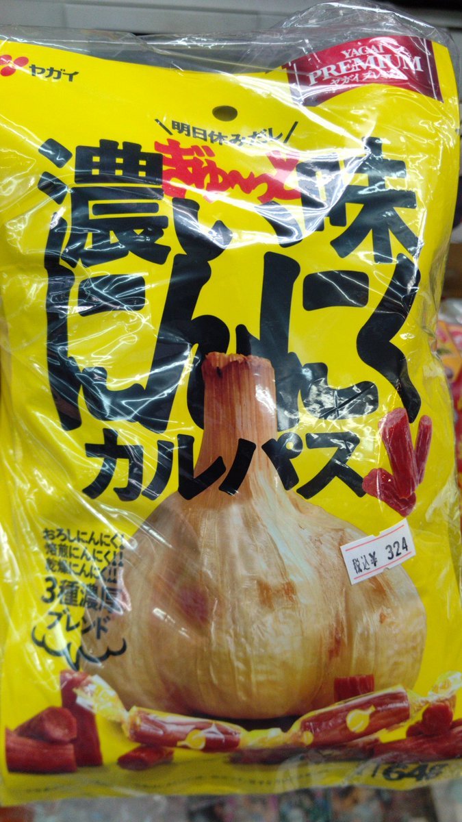 おもちゃの平野、駄菓子コーナーにカルパスシリーズの新作ギューッと濃い味にんにくカルパスが入荷しました!益々元気になっちゃ... [おもちゃの平野【Twitter】]