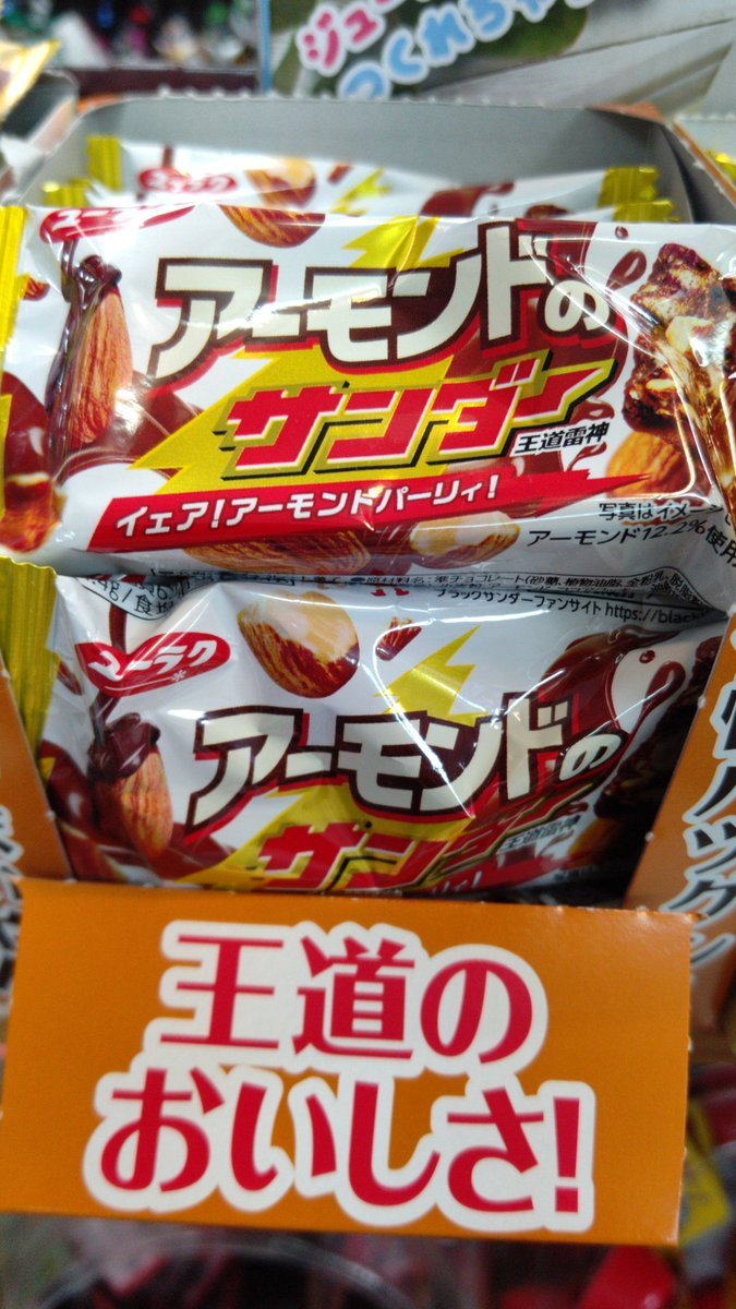 おもちゃの平野、駄菓子コーナーにアーモンドのサンダー、サンダー系のチョコ新作入荷しました!アーモンド！ド直球勝負！美味... [おもちゃの平野【Twitter】]